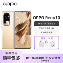 OPPO Reno10 骁龙778G 支持NFC 红外遥控 80瓦快充旗舰5G智能手机