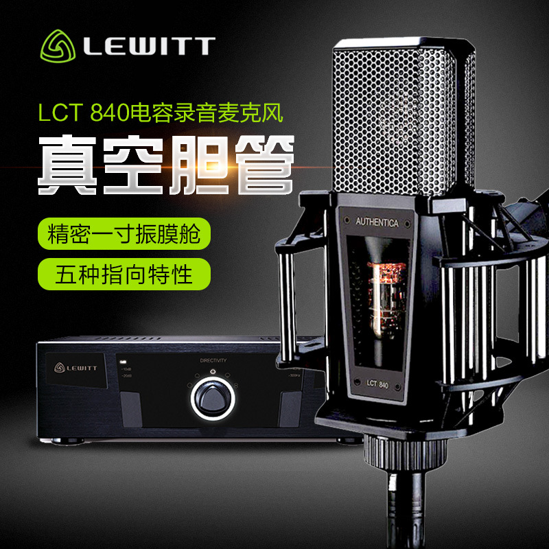 LEWITT/莱维特 LCT 840 电容话筒 专业高端电子管麦克风 录音直播