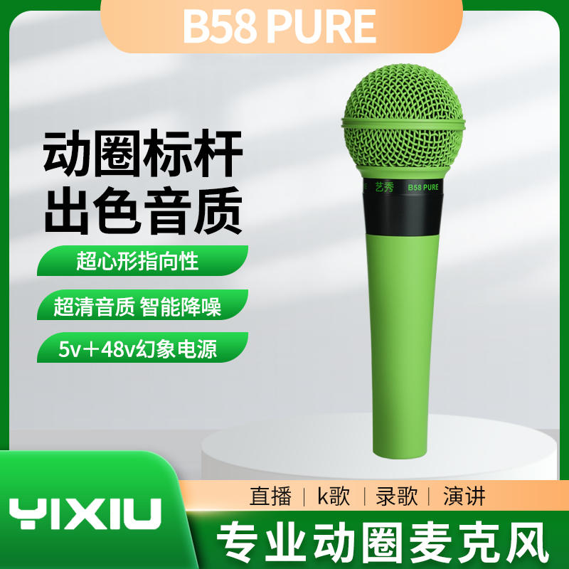 艺秀 B58PURE 动圈麦克风 高端手持话筒 大振膜 录音 唱歌 直播