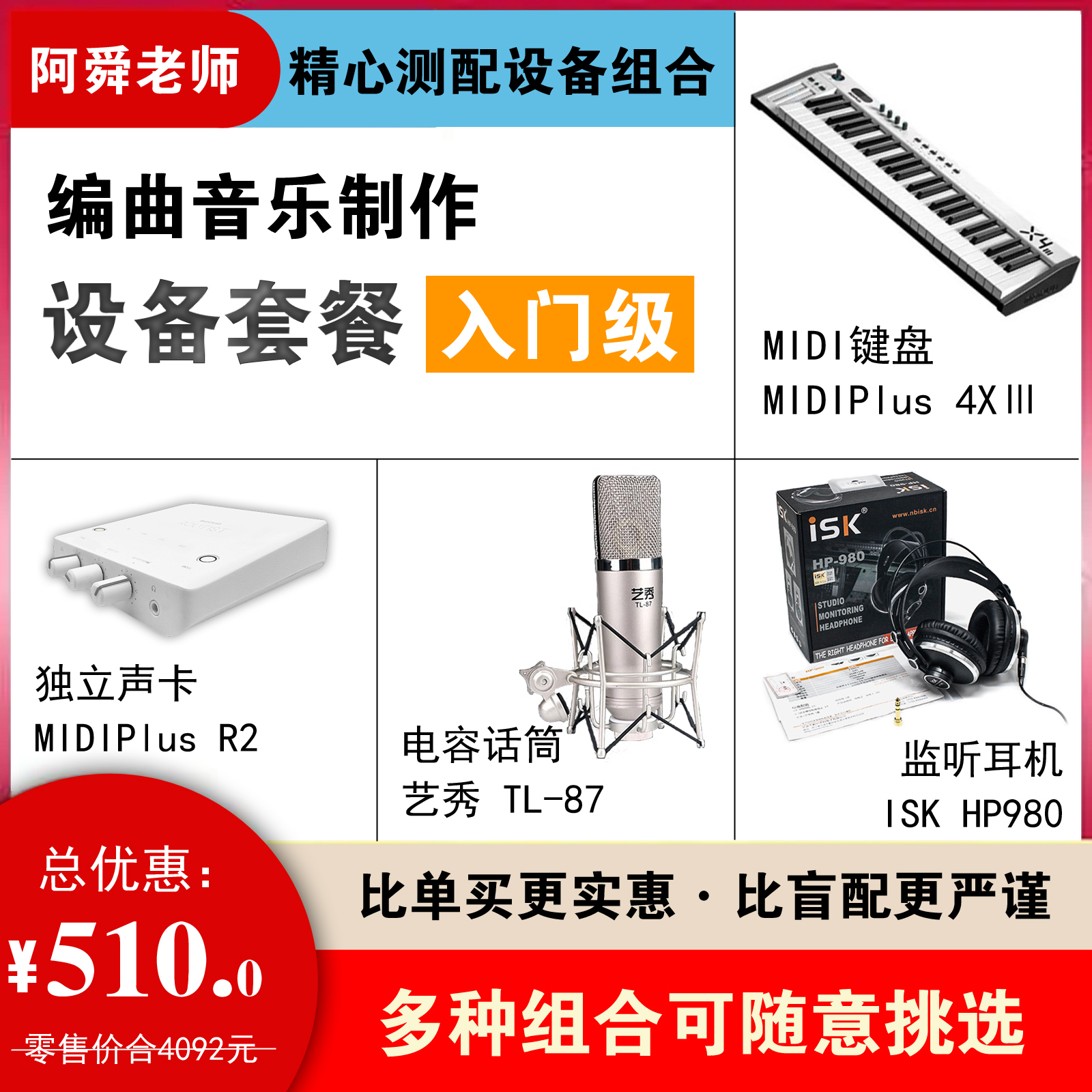 设备套装入门级 编曲录音制作全套 阿舜老师精心测配设备组合