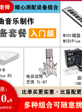 设备套装入门级 编曲录音制作全套 阿舜老师精心测配设备组合