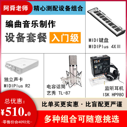 设备套装入门级 编曲录音制作全套 阿舜老师精心测配设备组合