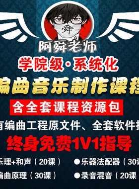 学院级全套编曲教程 系统化零基础带作业课程 1v1指导 赠软件插件