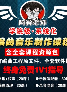 学院级全套编曲教程 系统化零基础带作业课程 1v1指导 赠软件插件