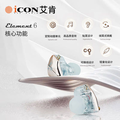 艾肯 Element6 入耳式耳机高颜值通用型3米长线耳塞 听歌录音直播