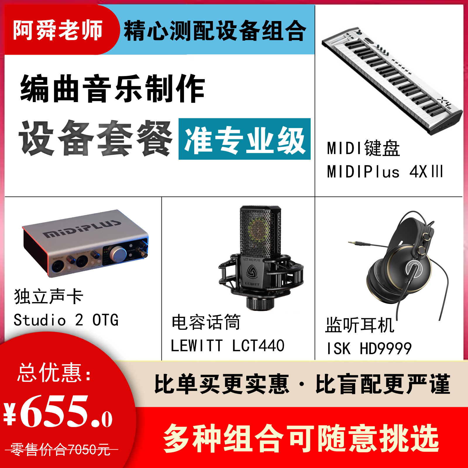 设备套装准专业级 编曲录音制作全套 阿舜老师精心测配设备组合