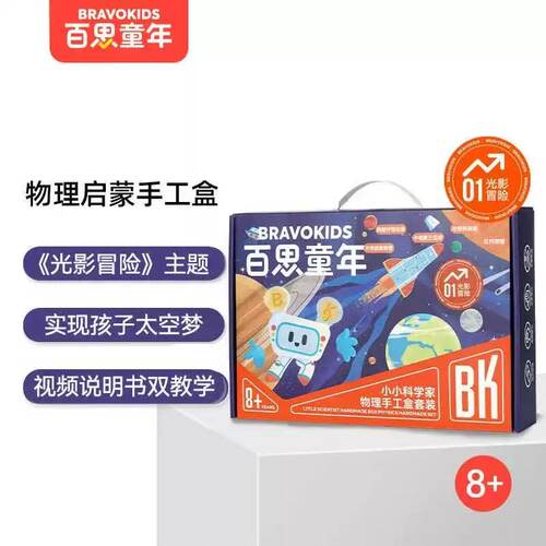 Bravokids百思童年物理手工盒套装科学实验steam玩具儿童礼物立体