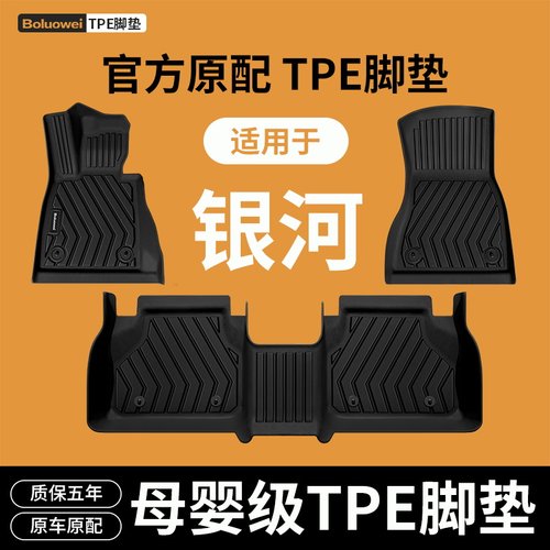 适用银河全系TPE脚垫环保无味