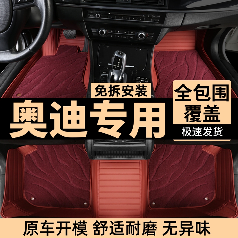 奥迪全系汽车脚垫高端定制全包围