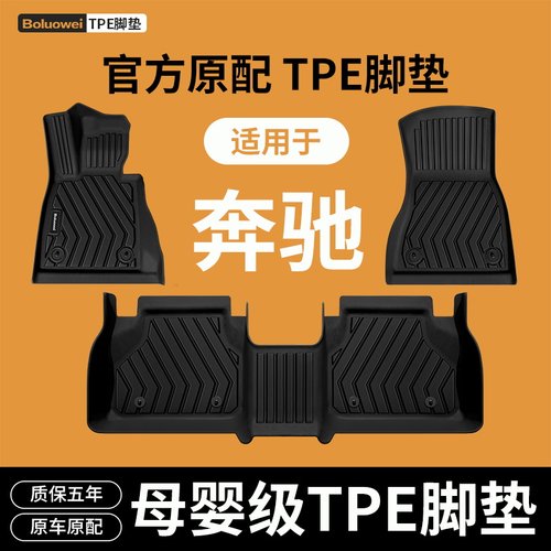 适用奔驰全系TPE脚垫环保无味