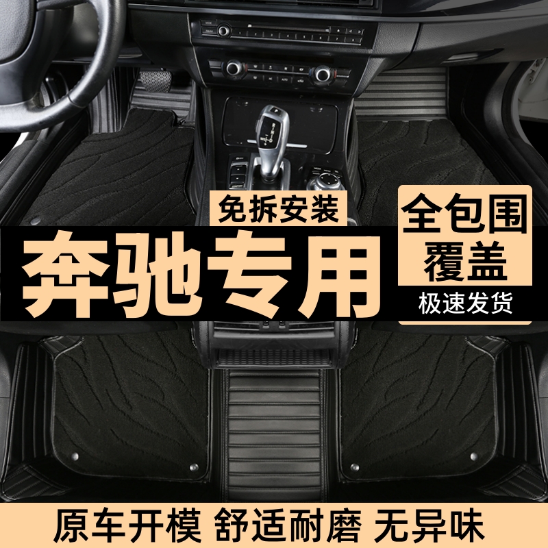 奔驰汽车脚垫地毯全包