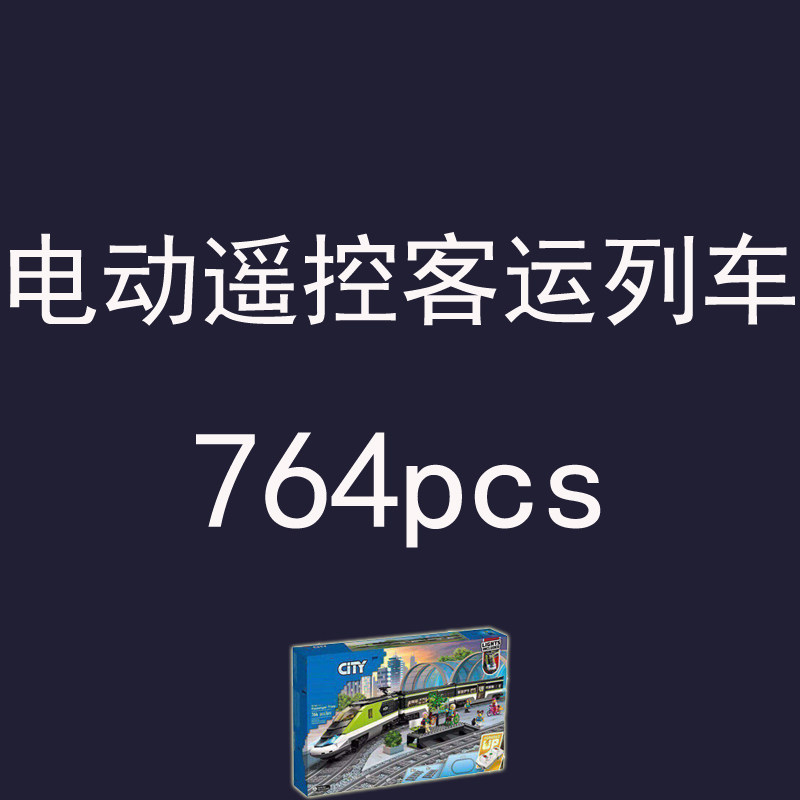 礼盒积木城市系列遥控版电动特快客运列车60337儿童拼装火车玩具