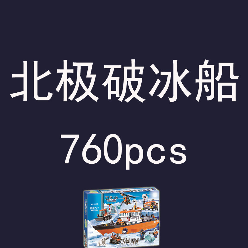 城市系列北极破冰船60062极地大冒险儿童学生益智力积木玩具礼物