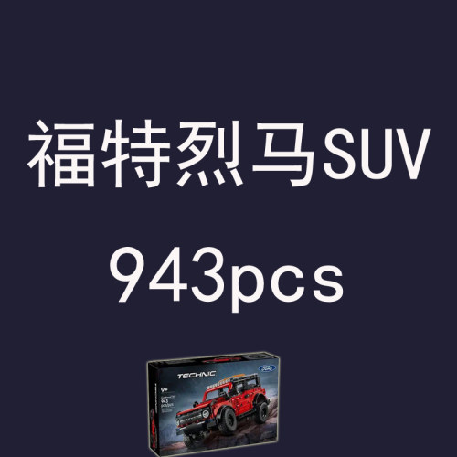 礼盒积木机械组42213福特烈马SUV高难度男孩学生益智拼装玩具礼物