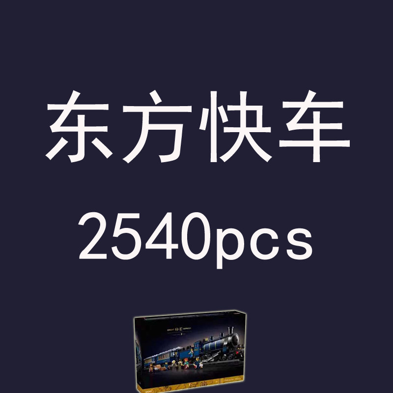 礼盒积木21344东方快车大型火车带轨道儿童学生益智拼装玩具礼物