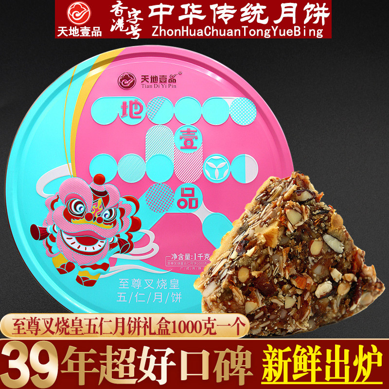 广州天地壹品大叉烧五仁月饼老式礼盒装2斤高档送礼传统广式中秋