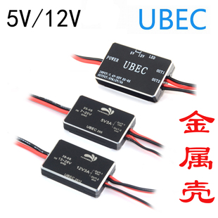 金属壳5V 12V降压模块 稳压穿越机超小电源UBEC-3A 植保机电泵FPV