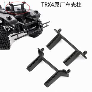 仿真攀爬车 塑料前后部车壳柱 TRX6 TRX4 Sport运动版 T4 T6