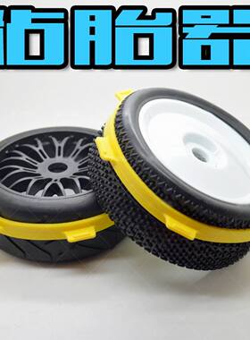 模型轮胎 粘胎器 1:8 越野 房车1:10 短卡车轮胎 RC Car 粘胎工具
