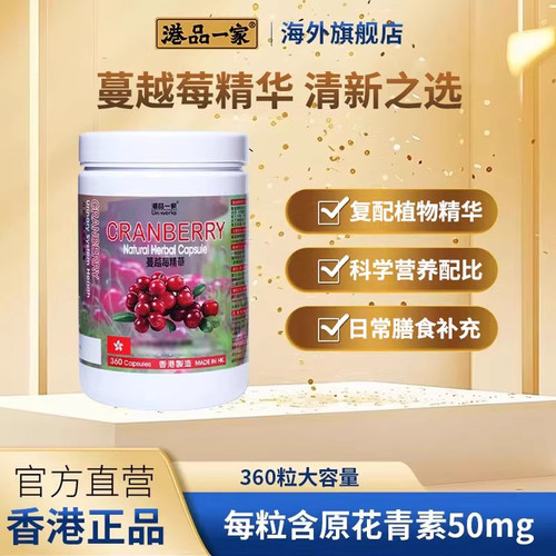港品一家蔓越莓胶囊香港正品