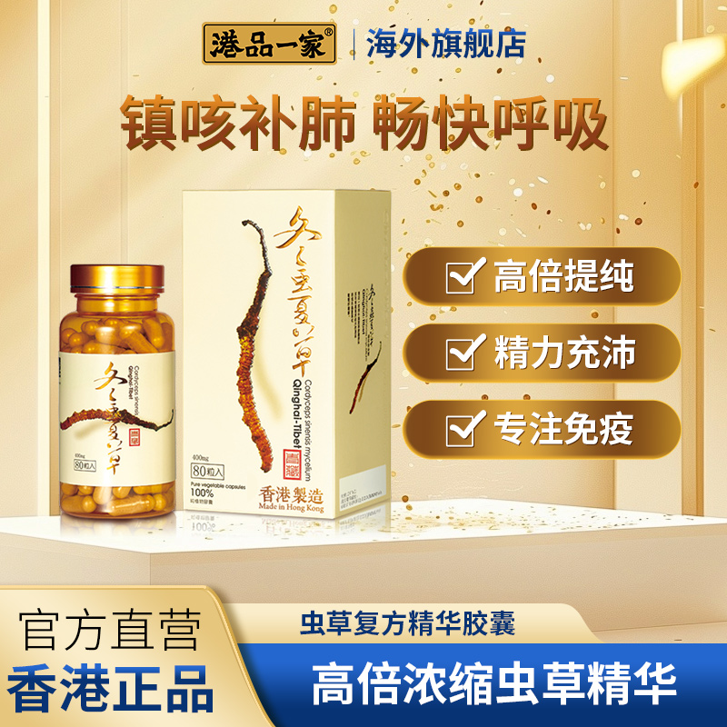 港品一家虫草菌丝体胶囊冬虫草旗舰店夏草调节滋补保健品免疫礼盒