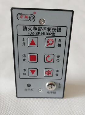 长泰华麟防火卷帘控制器按钮开关盒FJK-SF-HL02型卷帘手动按钮盒