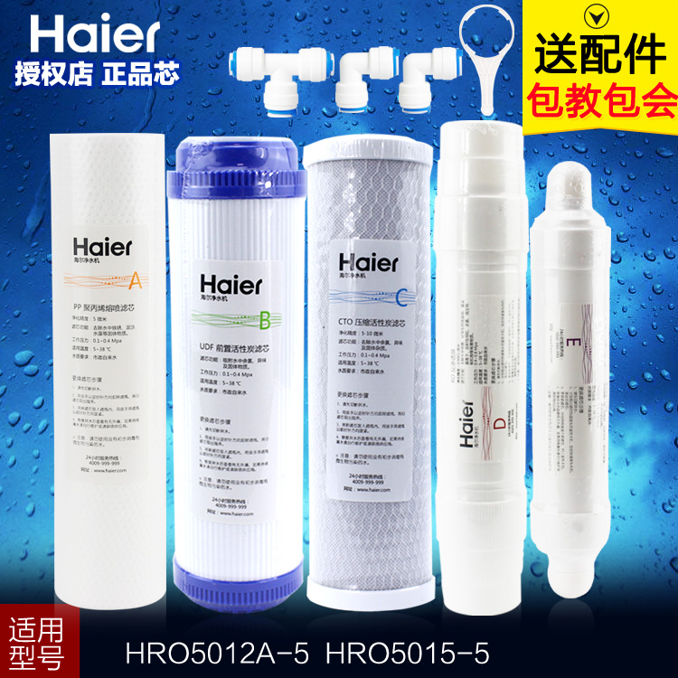 海尔净水器滤芯纯水机HRO5012A-5 HRO5015-5WS原装配件正品原装-封面