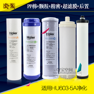 海尔净水机HU603-5A净化版ABCDE全套滤芯配件耗材超滤机 正品配件