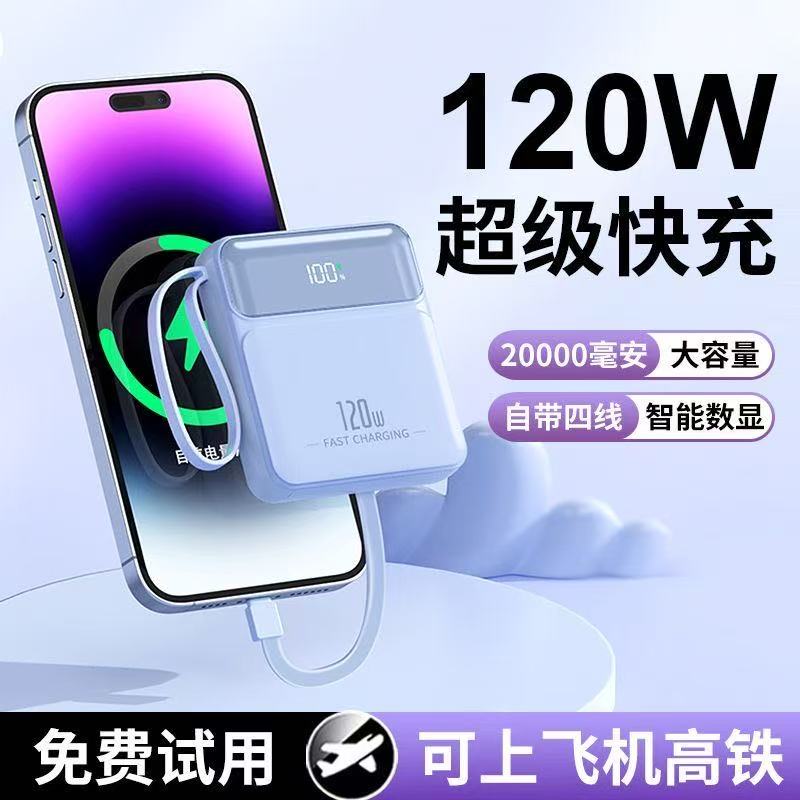 2025新款超级快充120W大容量充电宝20000毫安自带线安卓苹果通用8