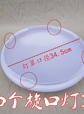 新款LED旧灯罩换新家用全白灯罩子34.5cm4个卡钉旋口配件外壳罩子
