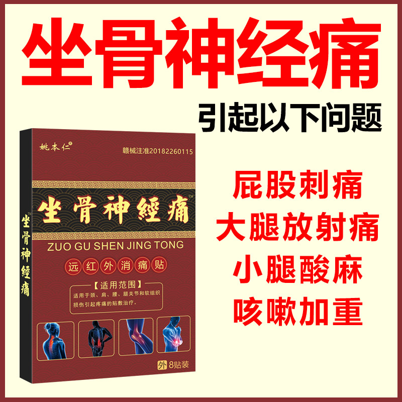 姚本仁坐骨神经痛贴肩周痛颈腰椎坐骨神经疼屁股疼止痛贴 医疗器械 膏药贴（器械） 原图主图