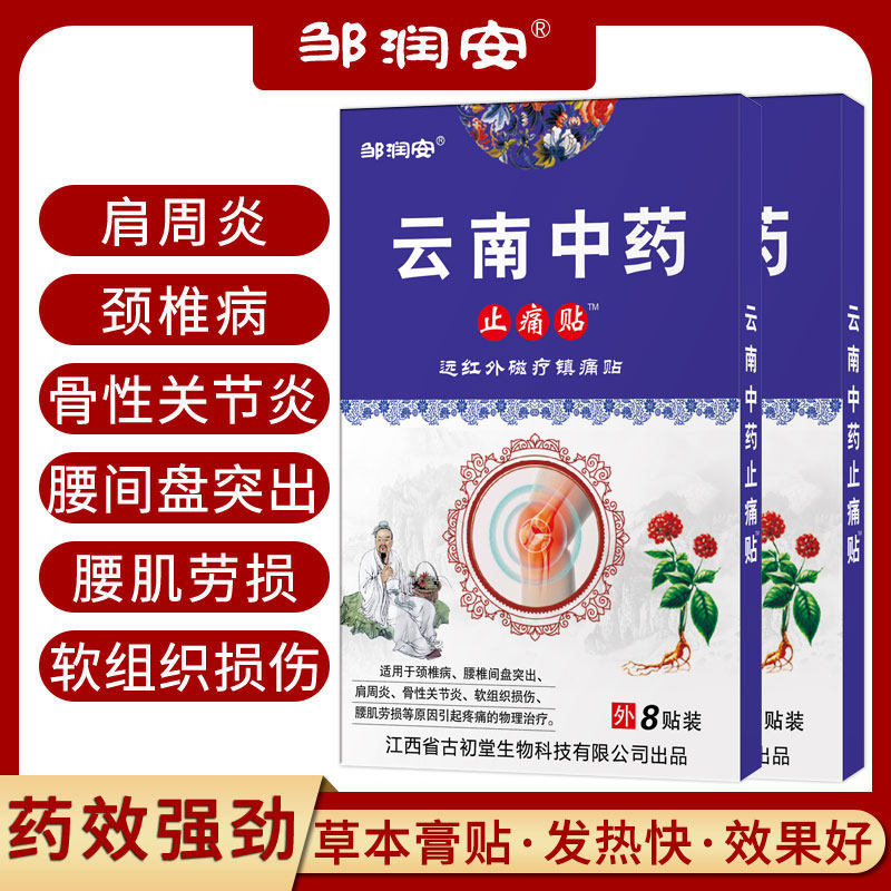 邹润安云南中药止痛贴远红外磁疗镇痛贴