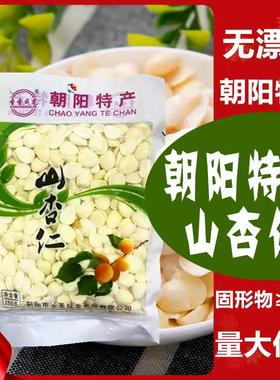 朝阳特产野生盐水杏仁200g/袋山杏仁咸味香脆拌菜即食袋装5袋包邮