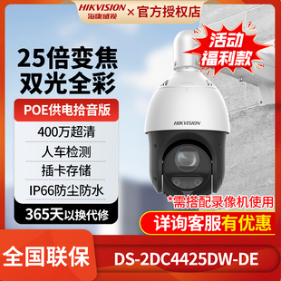 海康威视摄像头球机3寸4寸6寸7寸400万25倍双光PoE球机拾音4425DW