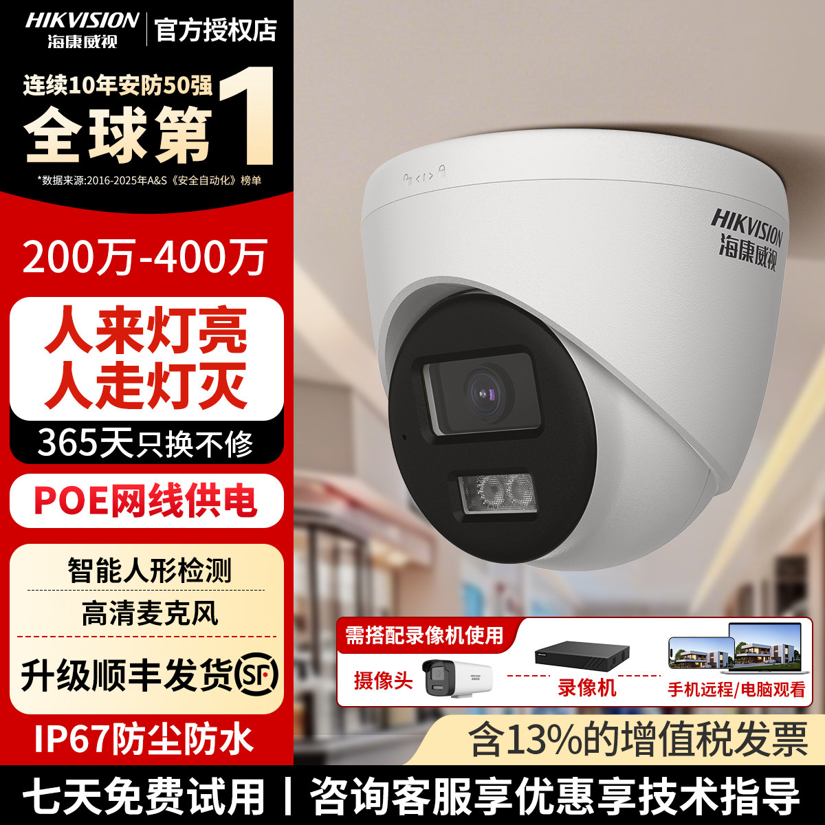 海康威视监控摄像头200-400万POE全彩商用室内高清夜视摄像头