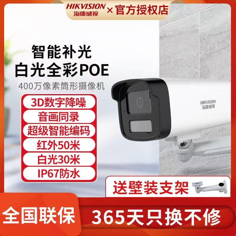 海康威视400万全彩POE摄像头