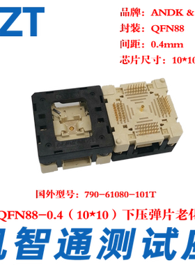 KZTQFN88测试座老化座烧录座10×10mm 0.4间距790-62088-101T厂家