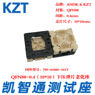 KZTQFN88测试座老化座烧录座10×10mm 0.4间距790-62088-101T厂家