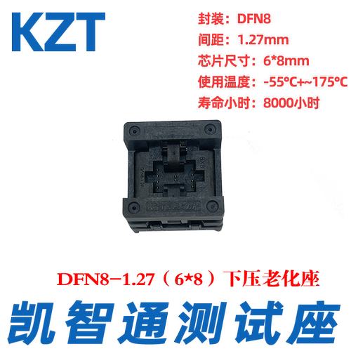 老化测试座DFN6*8-8L WSON8烧录座 镀金IC编程座 凯智通厂家