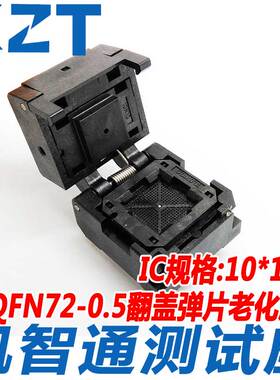 QFN72-0.5测试座 编程器 烧录座 10×10MM 翻盖老化座 凯智通厂家