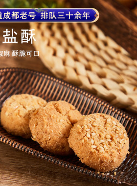 四川眉山椒盐酥文殊院宫廷糕点