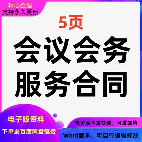 会议服务合同协议模板范本可编辑可打印word版格式电子版