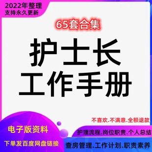 护士长工作手册岗位职责流程计划资料查房记录管理护理病房总结
