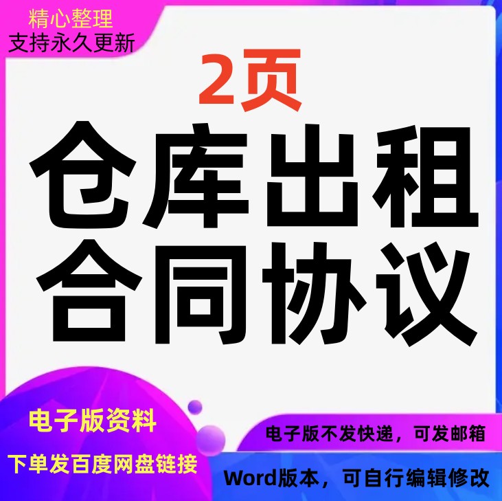 仓库租赁出租合同模板协议Word文档格式可编辑修改可打印电子版