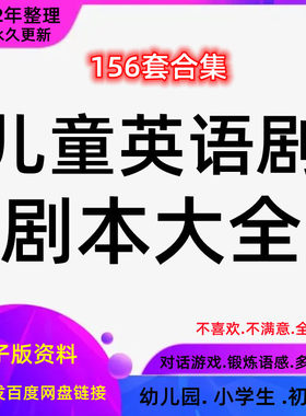 模板情景剧剧本校园小学童话剧儿童英语幼儿园小品音乐话剧课本剧