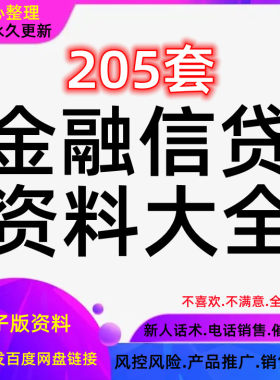 贷款公司产品销售话术金融行业营销推广风控技巧催收信贷培训资料