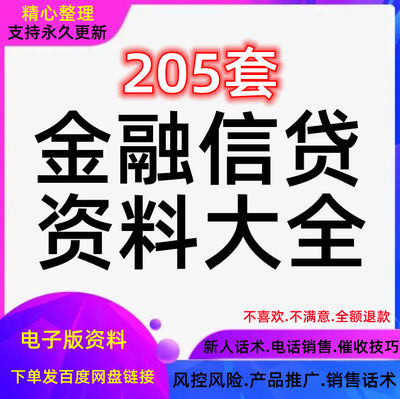 贷款公司产品销售话术金融行业营销推广风控技巧催收信贷培训资料