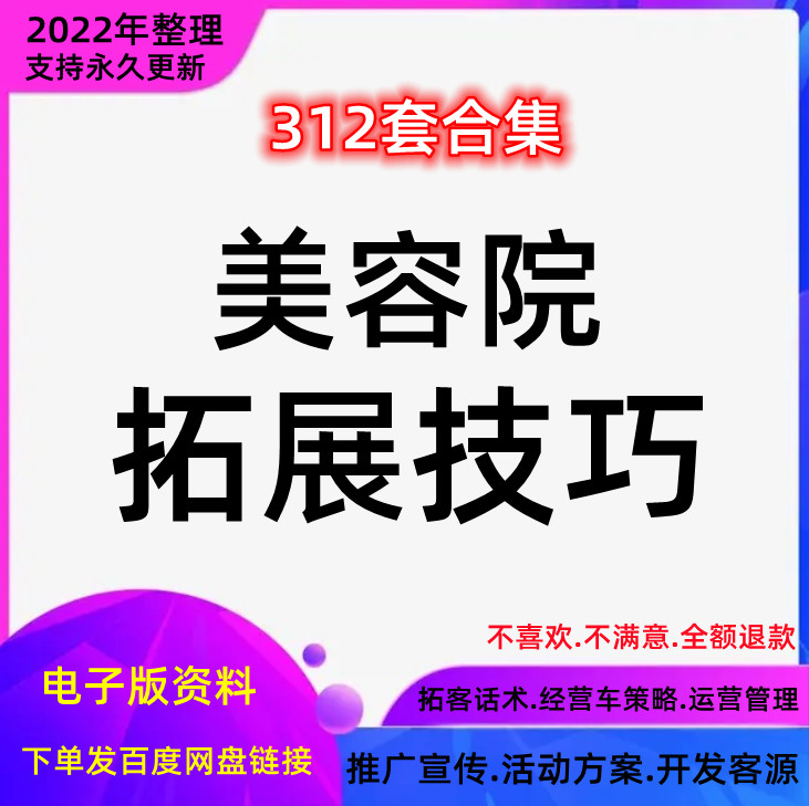 宣传拓客技巧美容院促销推广话术美容店客源管理营销策划方案