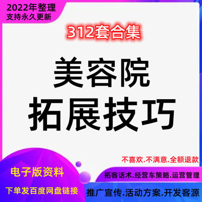 宣传拓客技巧美容院促销推广话术美容店客源管理营销策划方案