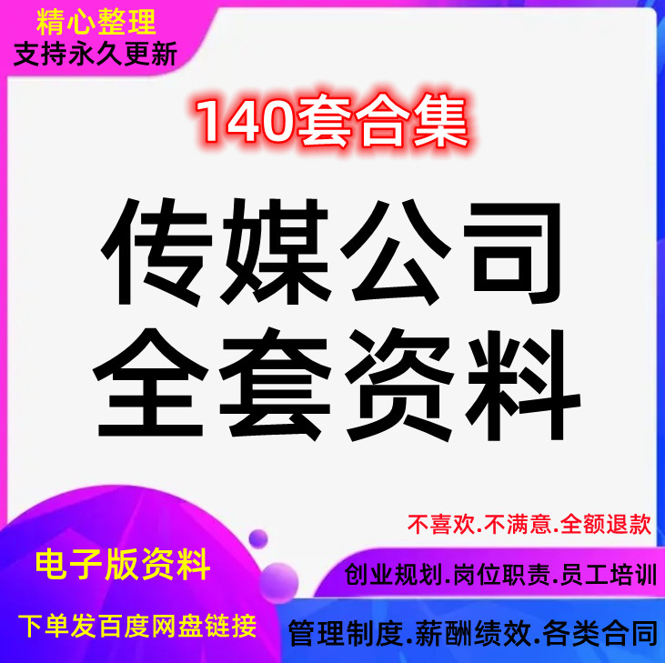 传媒公司经营管理广告文化传播岗位职责薪酬绩效员工培训资料方案